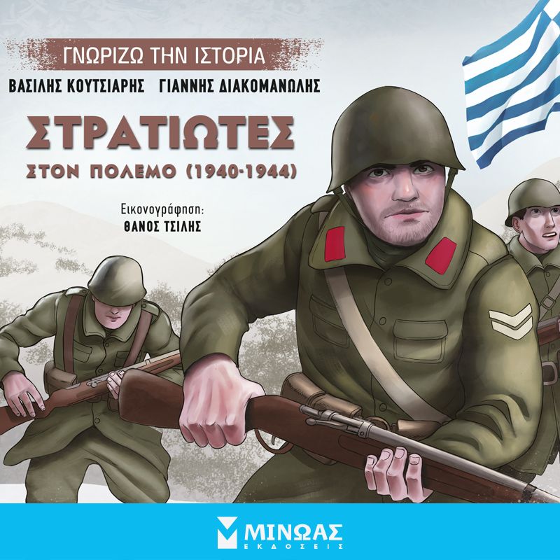 Στρατιώτες στον πόλεμο (1940-1944)